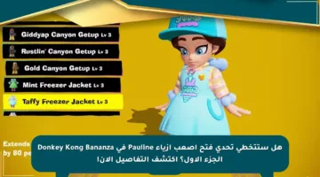 هل ستتخطى تحدي فتح أصعب أزياء Pauline في Donkey Kong Bananza الجزء الأول؟ اكتشف التفاصيل الآن!
